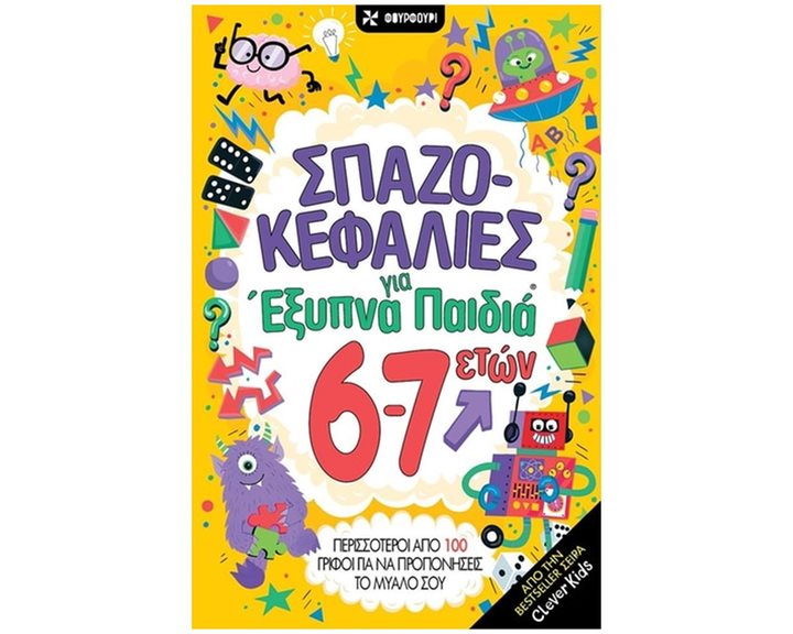 ΣΠΑΖΟΚΕΦΑΛΙΕΣ ΓΙΑ ΕΞΥΠΝΑ ΠΑΙΔΙΑ 6-7 ΕΤΩΝ
