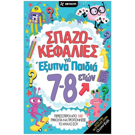 ΣΠΑΖΟΚΕΦΑΛΙΕΣ ΓΙΑ ΕΞΥΠΝΑ ΠΑΙΔΙΑ 7-8 ΕΤΩΝ