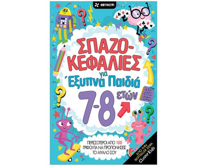 ΣΠΑΖΟΚΕΦΑΛΙΕΣ ΓΙΑ ΕΞΥΠΝΑ ΠΑΙΔΙΑ 7-8 ΕΤΩΝ