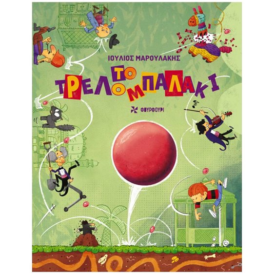 ΤΟ ΤΡΕΛΟΜΠΑΛΑΚΙ