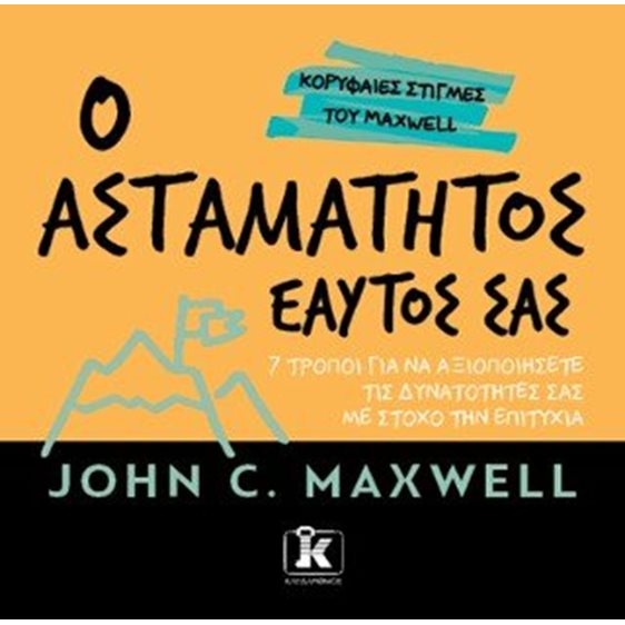 Ο ασταμάτητος εαυτός σας - 7 τρόποι για να αξιοποιήσετε τις δυνατότητές σας με στόχο την επιτυχία
