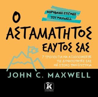 Ο ασταμάτητος εαυτός σας - 7 τρόποι για να αξιοποιήσετε τις δυνατότητές σας με στόχο την επιτυχία