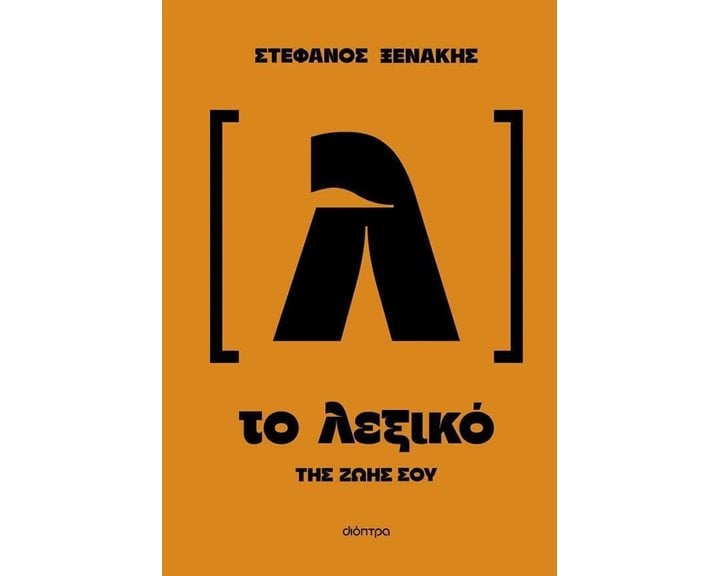 Το λεξικό της ζωής σου