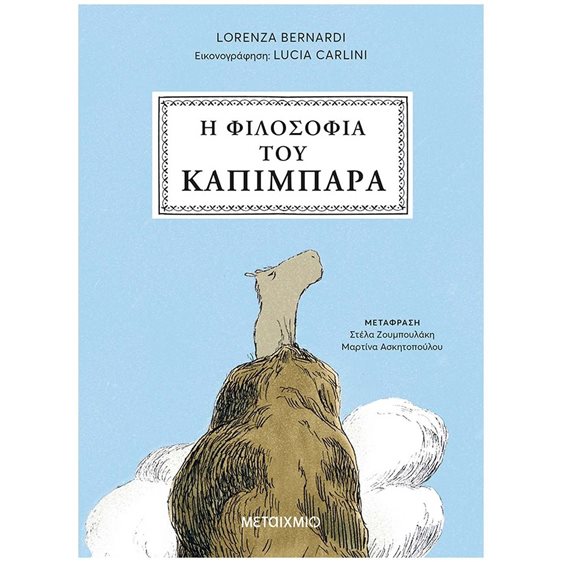 Η ΦΙΛΟΣΟΦΙΑ ΤΟΥ ΚΑΠΙΜΠΑΡΑ , 84962
