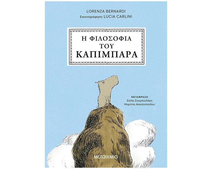 Η ΦΙΛΟΣΟΦΙΑ ΤΟΥ ΚΑΠΙΜΠΑΡΑ , 84962