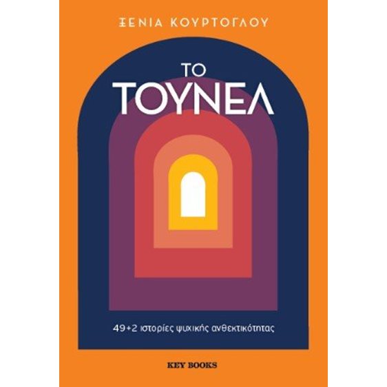 Το τούνελ  - 49+2 ιστορίες ψυχικής ανθεκτικότητας