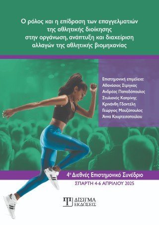 Ο ρόλος και η επίδραση των επαγγελματιών της αθλητικής διοίκησης στην οργάνωση, ανάπτυξη και διαχείριση αλλαγών της αθλητικής βιομηχανίας