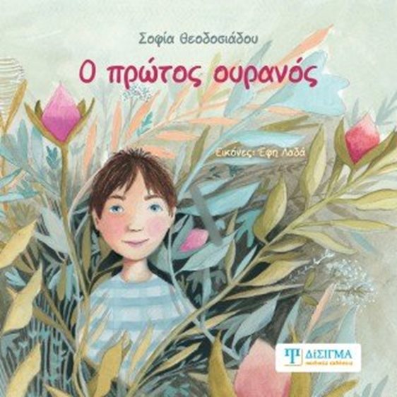 Ο πρώτος ουρανός