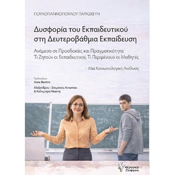 Δυσφορία του εκπαιδευτικού στη Δευτεροβάθμια Εκπαίδευση