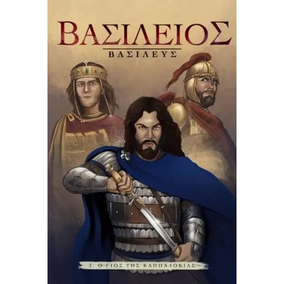 Βασίλειος Βασιλεύς  - Οι Πύλες του Τραϊανού
