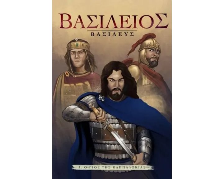 Βασίλειος Βασιλεύς  - Οι Πύλες του Τραϊανού
