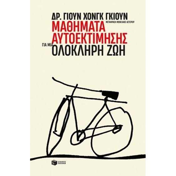 Μαθήματα αυτοεκτίμησης για μια ολόκληρη ζωή