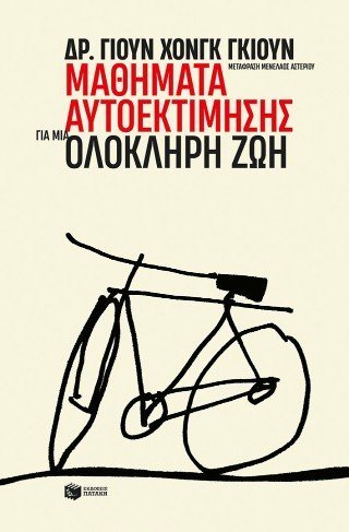 Μαθήματα αυτοεκτίμησης για μια ολόκληρη ζωή