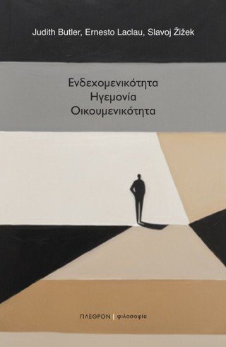 Ενδεχομενικότητα, ηγεμονία, οικουμενικότητα