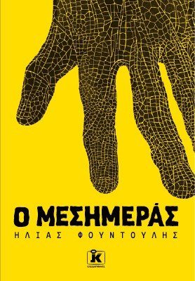 Ο ΜΕΣΗΜΕΡΑΣ