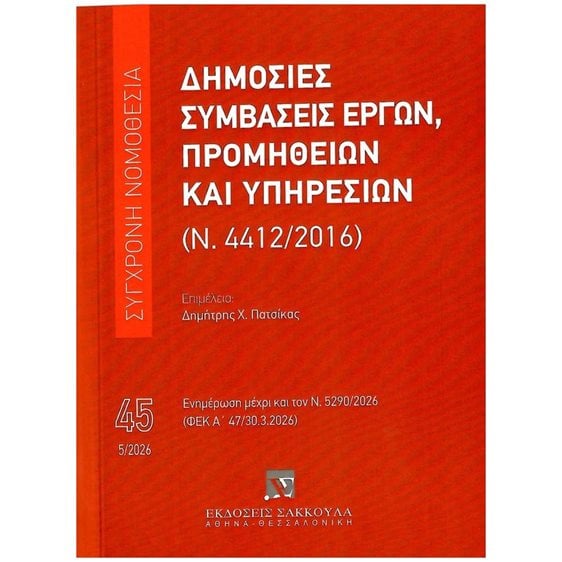 ΔΗΜΟΣΙΕΣ ΣΥΜΒΑΣΕΙΣ ΕΡΓΩΝ ΠΡΟΜΗΘΕΙΩΝ ΚΑΙ ΥΠΗΡΕΣΙΩΝ