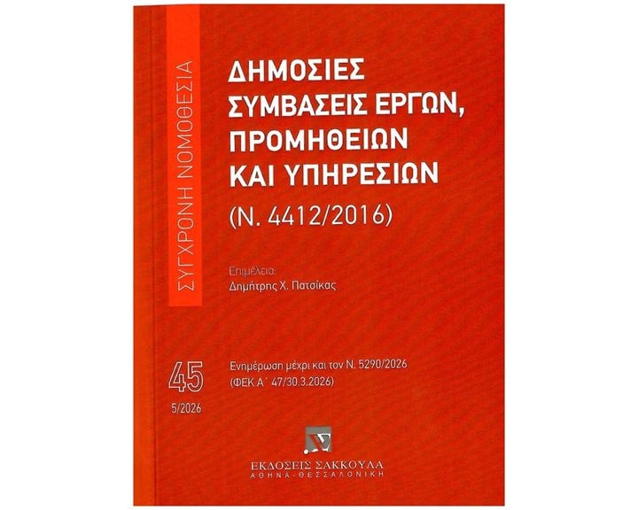 ΔΗΜΟΣΙΕΣ ΣΥΜΒΑΣΕΙΣ ΕΡΓΩΝ ΠΡΟΜΗΘΕΙΩΝ ΚΑΙ ΥΠΗΡΕΣΙΩΝ