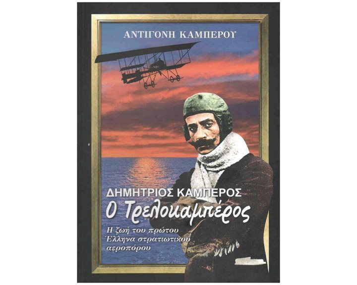 Δημήτριος Καμπέρος, ο Τρελοκαμπέρος - Η ζωή του πρώτου Έλληνα στρατιωτικού αεροπόρου