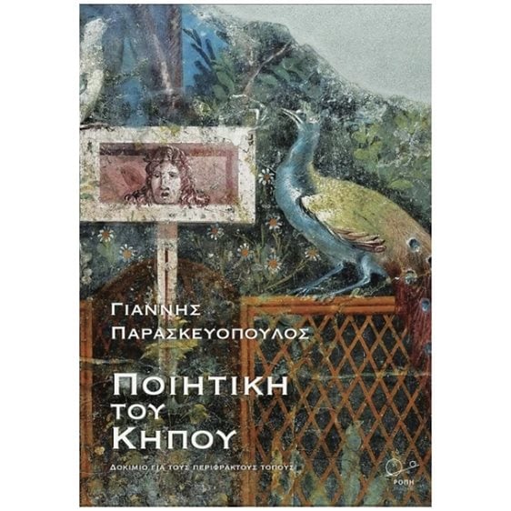 Ποιητική του κήπου