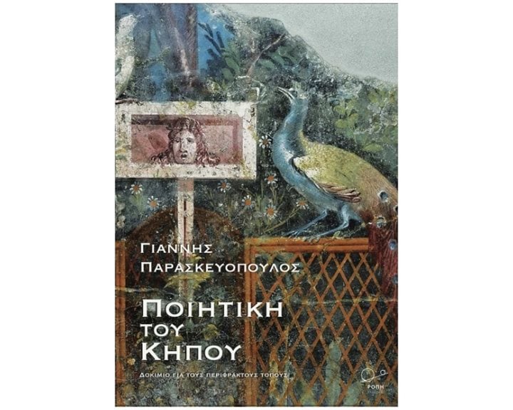 Ποιητική του κήπου