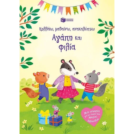 ΑΓΑΠΗ  ΚΑΙ ΦΙΛΙΑ Κολλάω, μαθαίνω ,ανακαλύπτω