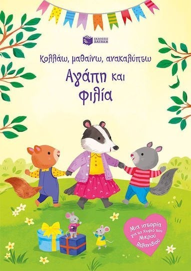 ΑΓΑΠΗ  ΚΑΙ ΦΙΛΙΑ Κολλάω, μαθαίνω ,ανακαλύπτω