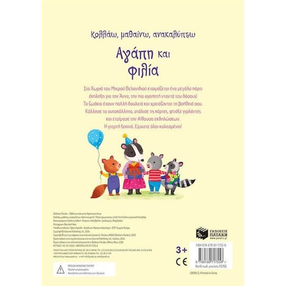 ΑΓΑΠΗ  ΚΑΙ ΦΙΛΙΑ Κολλάω, μαθαίνω ,ανακαλύπτω