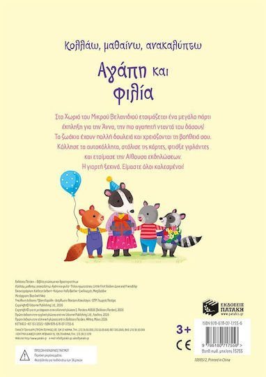 ΑΓΑΠΗ  ΚΑΙ ΦΙΛΙΑ Κολλάω, μαθαίνω ,ανακαλύπτω