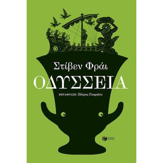 ΟΔΥΣΣΕΙΑ