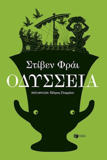ΟΔΥΣΣΕΙΑ