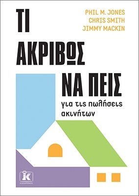 Τι ακριβώς να πεις για τις πωλήσεις ακινήτων