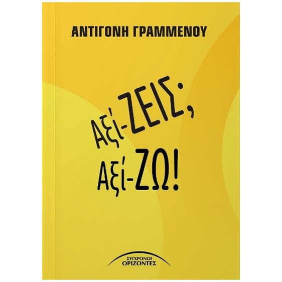 Αξί-ζεις αξί-ζω!