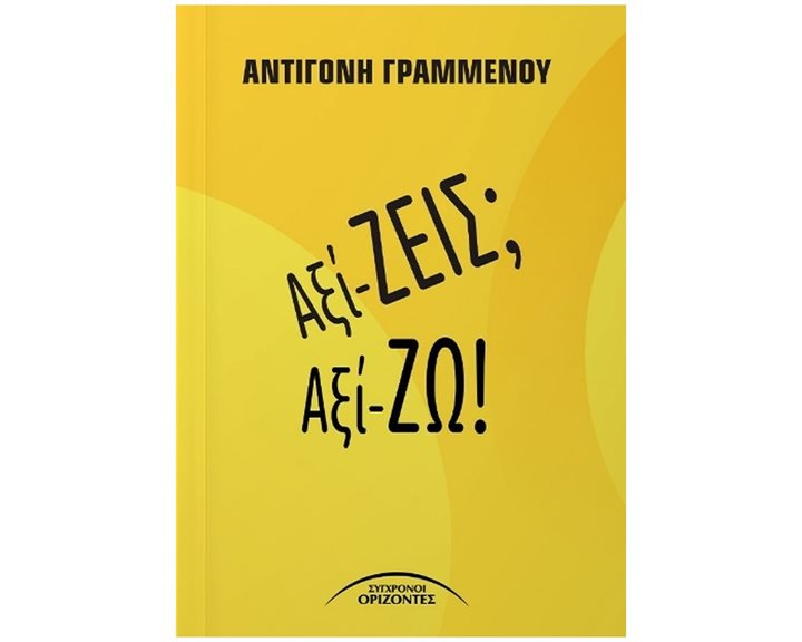 Αξί-ζεις αξί-ζω!
