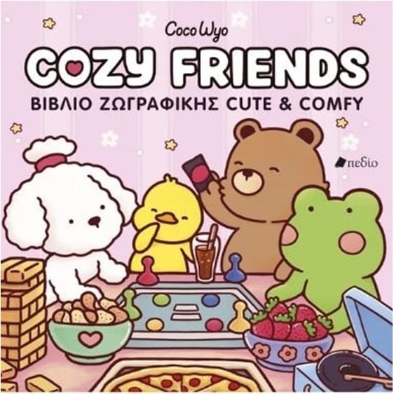 COZY FRIENDS ΒΙΒΛΙΟ ΖΩΓΡΑΦΙΚΗΣ CUTE & COMFY