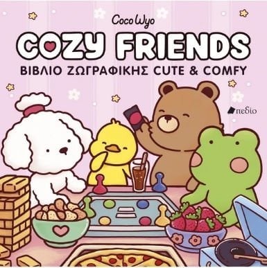 COZY FRIENDS ΒΙΒΛΙΟ ΖΩΓΡΑΦΙΚΗΣ CUTE & COMFY