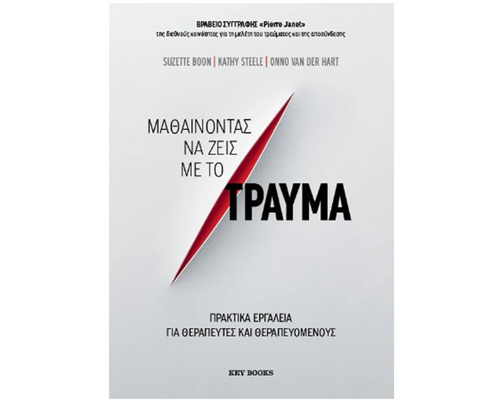 Μαθαίνοντας να ζεις με το τραύμα , Πρακτικά εργαλεία για θεραπευτές και θεραπευόμενους
