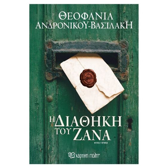 Η διαθήκη του Ζάνα (έκδοση 2026)