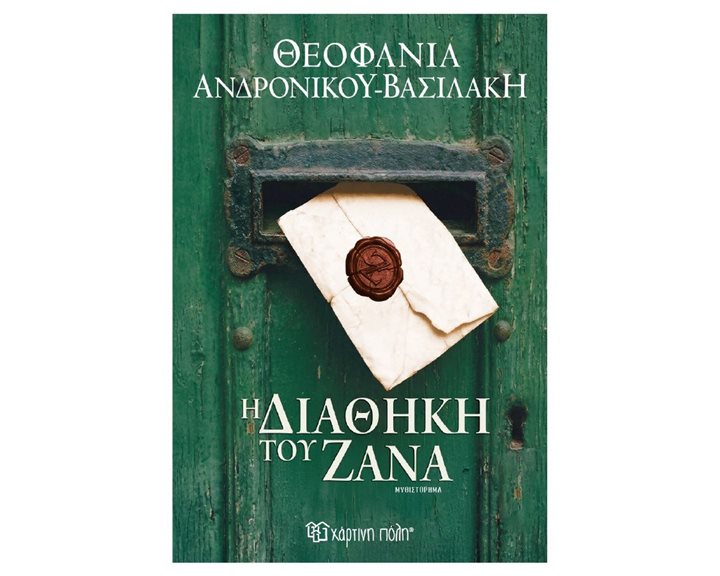 Η διαθήκη του Ζάνα (έκδοση 2026)