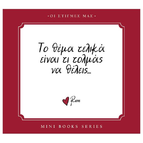 Ρενέ - Οι στιγμές μας - Το θέμα τελικά είναι τι τολμάς να θέλεις