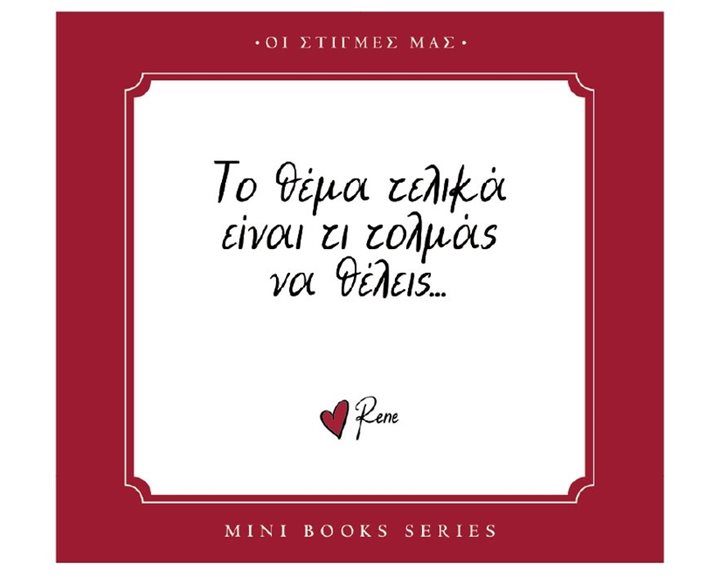 Ρενέ - Οι στιγμές μας - Το θέμα τελικά είναι τι τολμάς να θέλεις