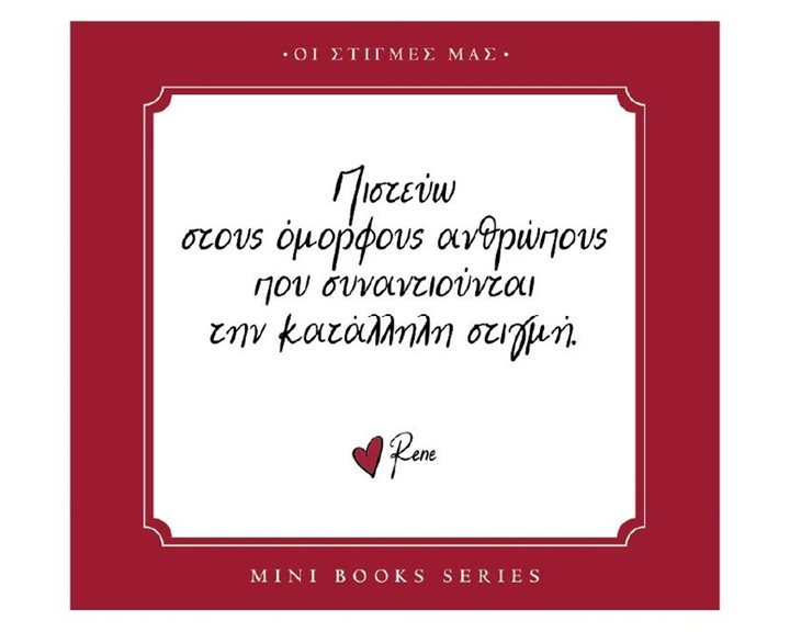 Ρενέ - Οι στιγμές μας - Πιστεύω στους όμορφους ανθρώπους που συναντιούνται την κατάλληλη στιγμή