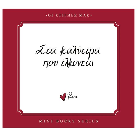 Ρενέ - Οι στιγμές μας - Στα καλύτερα που έλκονται