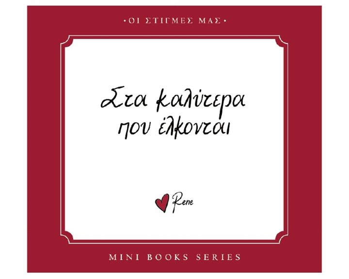 Ρενέ - Οι στιγμές μας - Στα καλύτερα που έλκονται