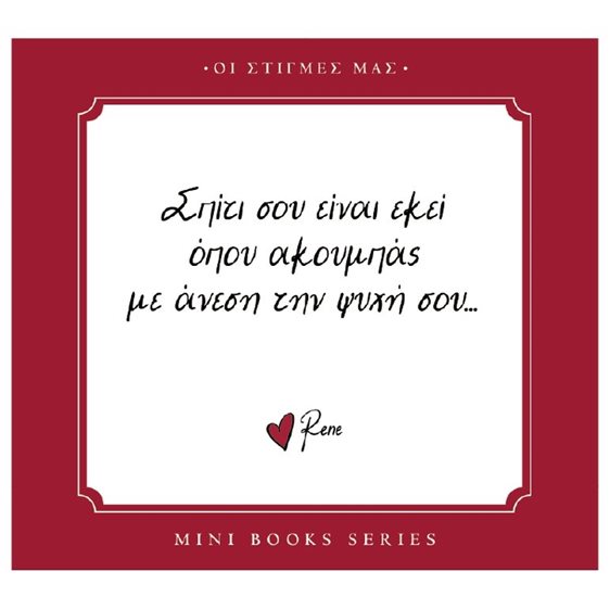 Ρενέ - Οι στιγμές μας - Σπίτι σου είναι εκεί όπου ακουμπάς με άνεση την ψυχή σου