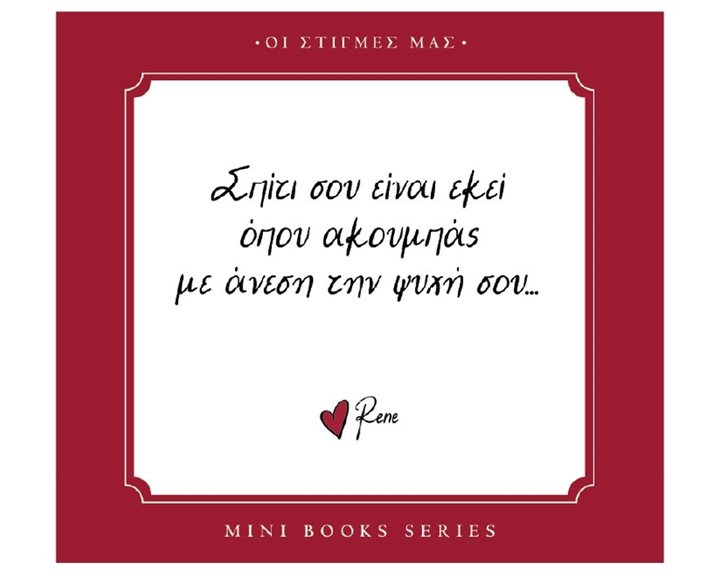 Ρενέ - Οι στιγμές μας - Σπίτι σου είναι εκεί όπου ακουμπάς με άνεση την ψυχή σου