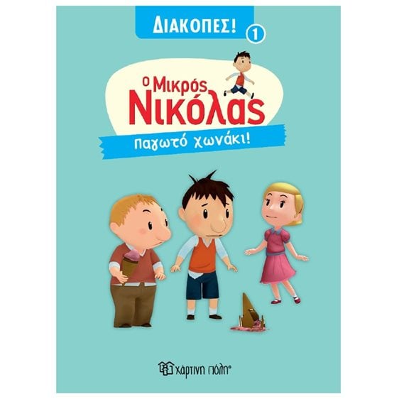 Ο ΜΙΚΡΟΣ ΝΙΚΟΛΑΣ - ΔΙΑΚΟΠΕΣ 1 - ΠΑΓΩΤΟ ΧΩΝΑΚΙ