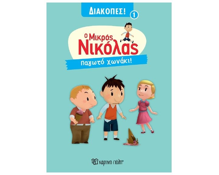 Ο ΜΙΚΡΟΣ ΝΙΚΟΛΑΣ - ΔΙΑΚΟΠΕΣ 1 - ΠΑΓΩΤΟ ΧΩΝΑΚΙ