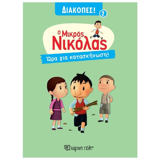 Ο ΜΙΚΡΟΣ ΝΙΚΟΛΑΣ - ΔΙΑΚΟΠΕΣ 2 - ΩΡΑ ΓΙΑ ΚΑΤΑΣΚΗΝΩΣΗ!