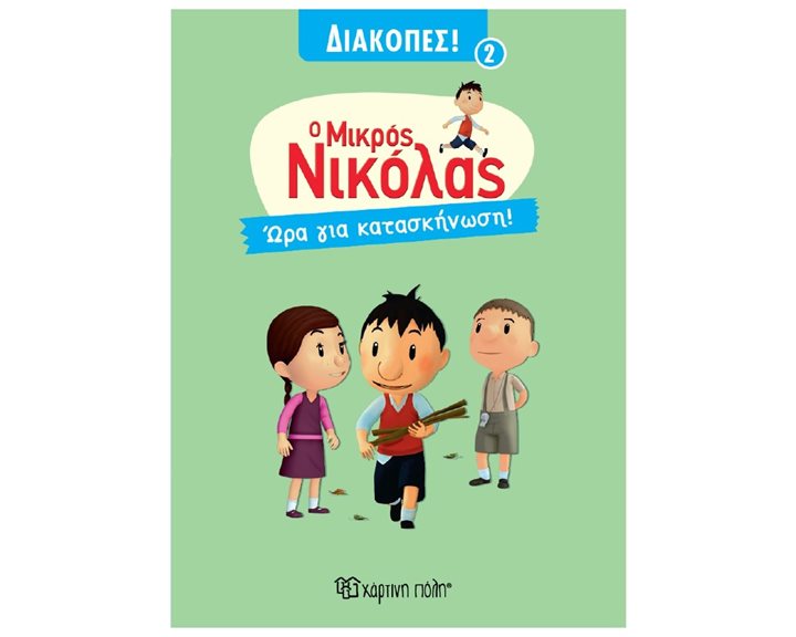 Ο ΜΙΚΡΟΣ ΝΙΚΟΛΑΣ - ΔΙΑΚΟΠΕΣ 2 - ΩΡΑ ΓΙΑ ΚΑΤΑΣΚΗΝΩΣΗ!