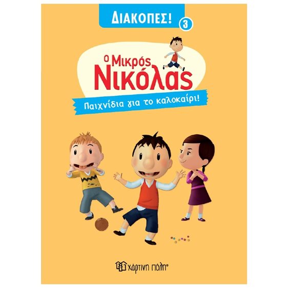 Ο ΜΙΚΡΟΣ ΝΙΚΟΛΑΣ - ΔΙΑΚΟΠΕΣ 3 -ΠΑΙΧΝΙΔΙΑ ΓΙΑ ΤΟ ΚΑΛΟΚΑΙΡΙ